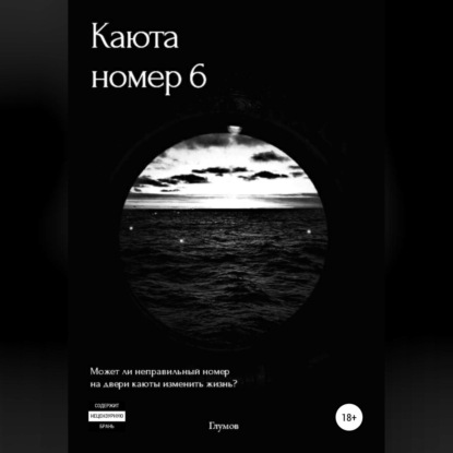 Каюта номер 6 — Кирилл Алексеевич Глумов