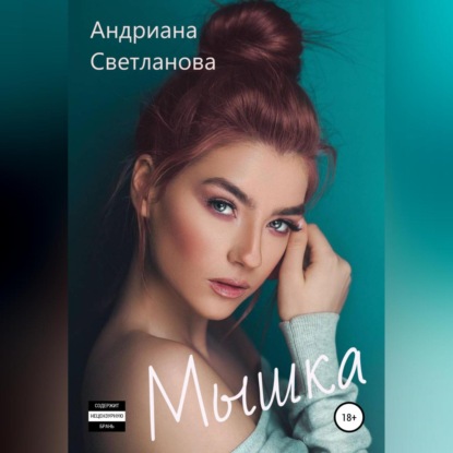 Мышка — Андриана Светланова