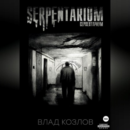 Serpentarium — Влад Козлов