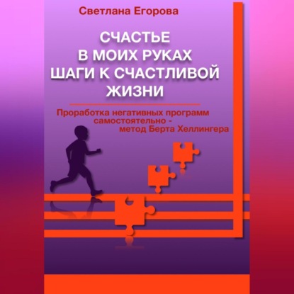 Счастье в моих руках. Шаги к счастливой жизни — Светлана Егорова