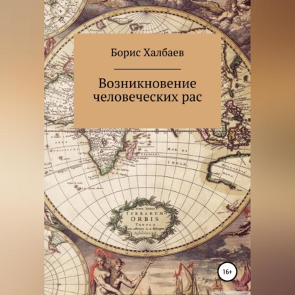 Возникновение человеческих рас — Борис Халбаев