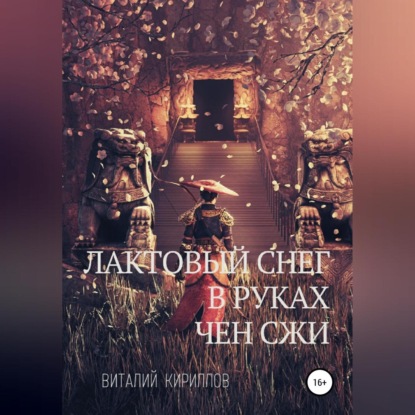 Лактовый снег в руках Чен Сжи — Виталий Александрович Кириллов