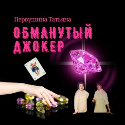 Обманутый Джокер — Татьяна Первушина