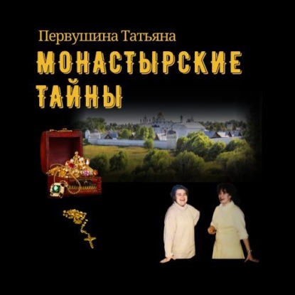 Монастырские тайны — Татьяна Первушина