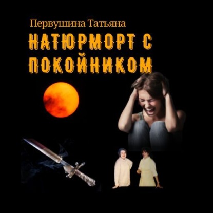Натюрморт с покойником — Татьяна Первушина