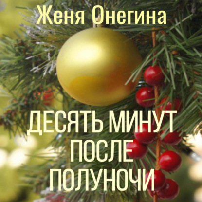 Десять минут после полуночи — Женя Онегина