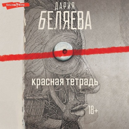 Красная тетрадь — Дария Беляева