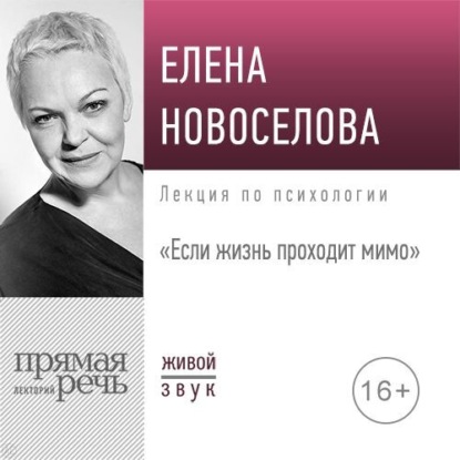 Лекция «Если жизнь проходит мимо» — Елена Новоселова