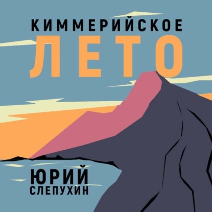 Киммерийское лето — Юрий Слепухин