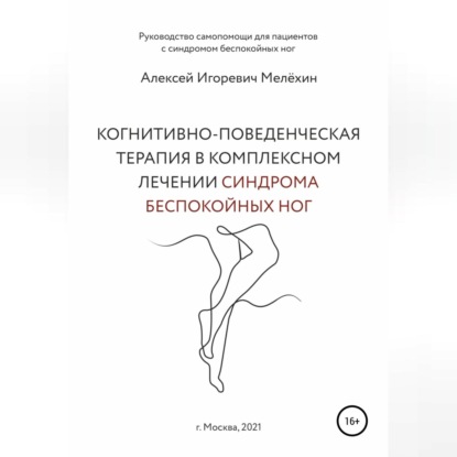 Когнитивно-поведенческие рекомендации по снижению дискомфортных ощущений в ногах — Алексей Игоревич Мелёхин