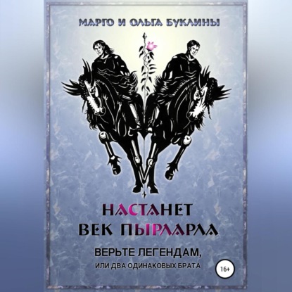 Настанет век пырларла. Книга 1. Верьте легендам, или Два одинаковых брата — Ольга Буклина