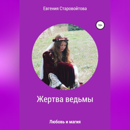 Жертва ведьмы — Евгения Старовойтова