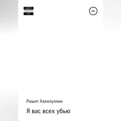 Я вас всех убью. Часть первая — Рашит Халилуллин