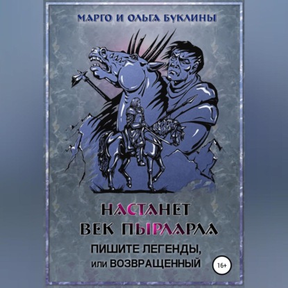 Настанет век пырларла. Книга 3. Пишите легенды, или Возвращенный — Ольга Буклина