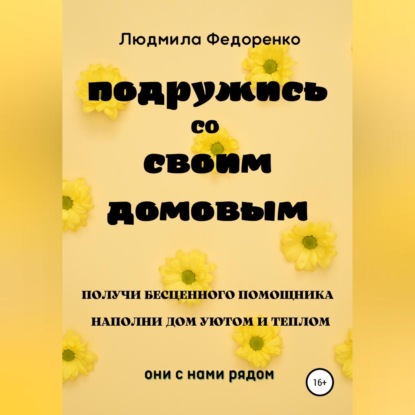 Подружись со своим Домовым — Людмила Федоренко