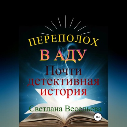 Переполох в Аду. Почти детективная история — Светлана Весельева