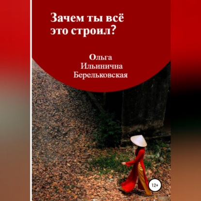 Зачем ты всё это строил? — Ольга Ильинична Берельковская