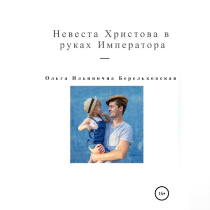 Невеста Христова в руках Императора — Ольга Ильинична Берельковская