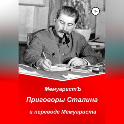 Приговоры Сталина в переводе Мемуариста — МемуаристЪ