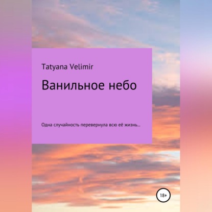 Ванильное небо — Tatyana Velimir