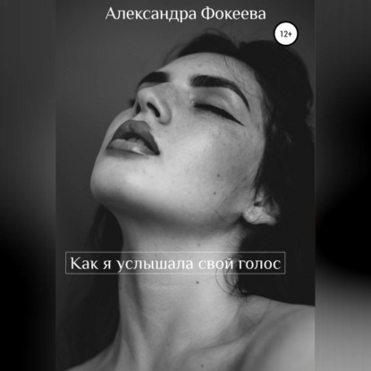 Как я услышала свой голос — Александра Олеговна Фокеева