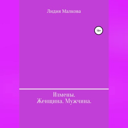 Измены. Женщина. Мужчина — Лидия Малкова