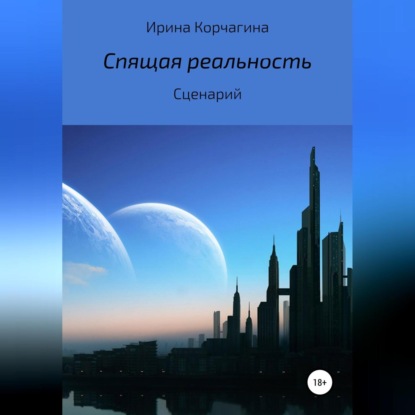 Спящая реальность — Ирина Юрьевна Корчагина