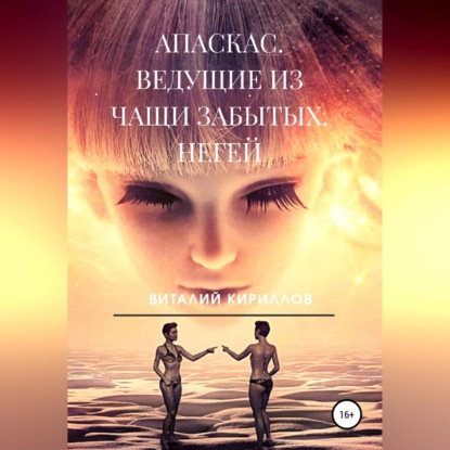 Апаскас. Ведущие из чащи Забытых. Негей — Виталий Александрович Кириллов