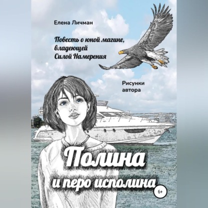 Полина и перо исполина — Елена Личман