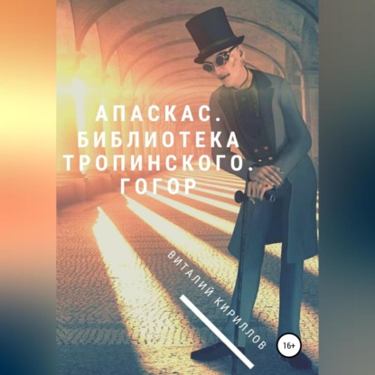 Апаскас. Библиотека Тропинского. Гогор — Виталий Александрович Кириллов