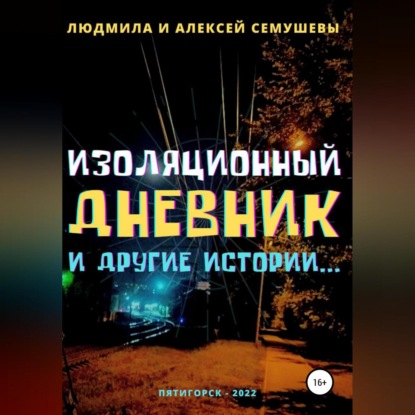 Изоляционный дневник и другие истории… — Алексей Семушев