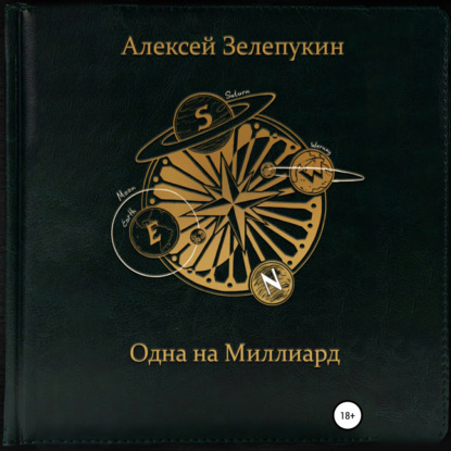 Одна на миллиард — Алексей Владимирович Зелепукин