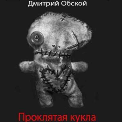 Проклятая кукла — Дмитрий Обской