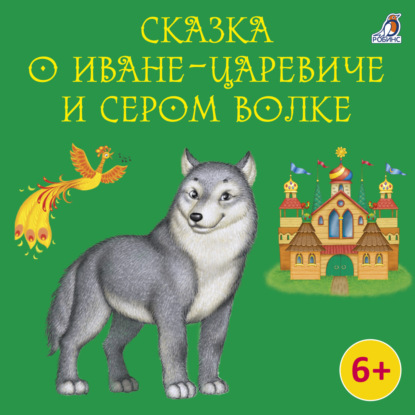 Сказка о Иване-царевиче и Сером Волке — Василий Жуковский