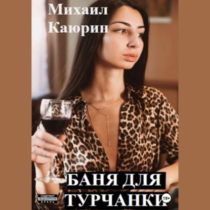 Баня для турчанки — Михаил Александрович Каюрин