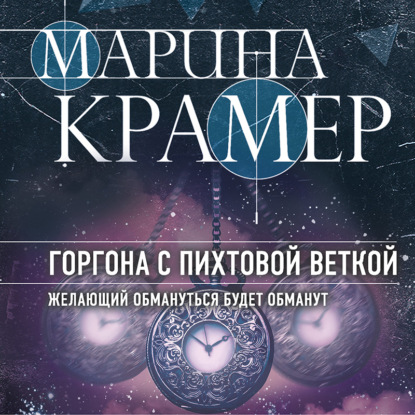 Горгона с пихтовой веткой — Марина Крамер