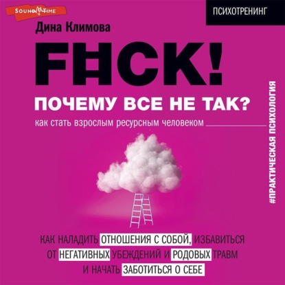 F#ck! Почему все не так? Как стать взрослым ресурсным человеком — Дина Климова