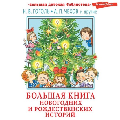 Большая книга новогодних и рождественских историй — Сборник
