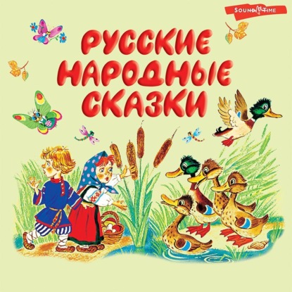 Русские народные сказки — Сборник