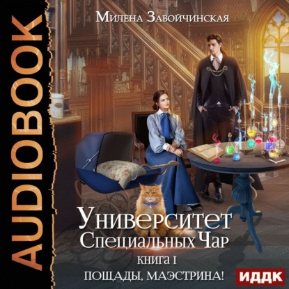 Университет Специальных Чар. Книга 1. Пощады, маэстрина! — Милена Завойчинская