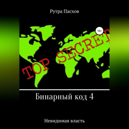 Бинарный код 4. Невидимая власть — Рутра Пасхов