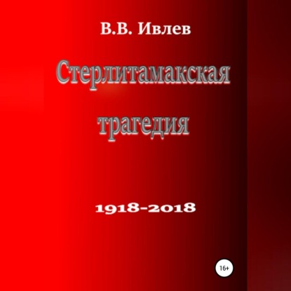 Стерлитамакская трагедия — В. В. Ивлев