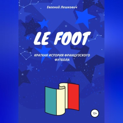 Le Foot. Краткая история французского футбола — Евгений Лешкович