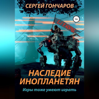 Наследие инопланетян — Сергей Гончаров