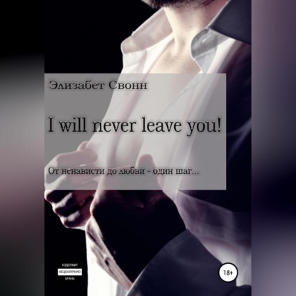 I will never leave you! — Элизабет Свонн