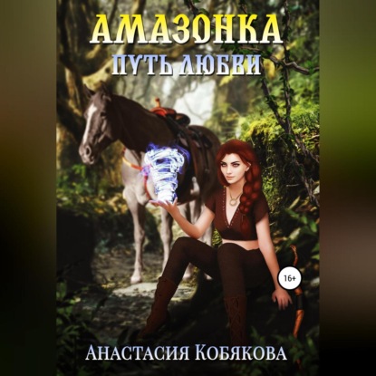 Амазонка — Анастасия Кобякова