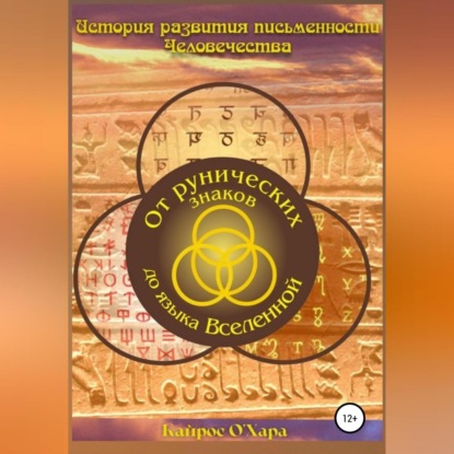 От рунических знаков до языка Вселенной — Кайрос О'Хара