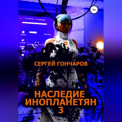 Наследие инопланетян 3 — Сергей Гончаров