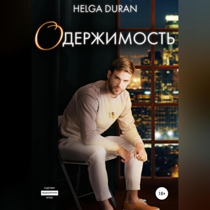 Одержимость — Helga Duran