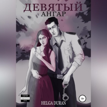 Девятый ангар — Helga Duran